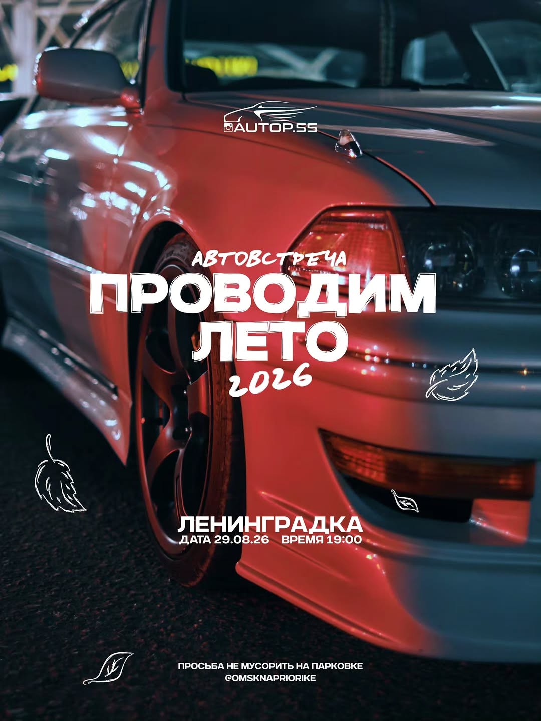 Проводим Лето 2026 — JDM car meet in International on Saturday 29 August 2026